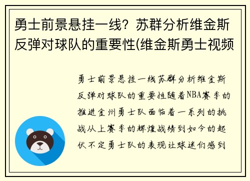 勇士前景悬挂一线？苏群分析维金斯反弹对球队的重要性(维金斯勇士视频)