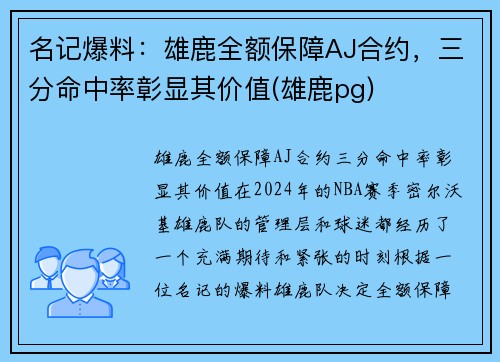 名记爆料：雄鹿全额保障AJ合约，三分命中率彰显其价值(雄鹿pg)