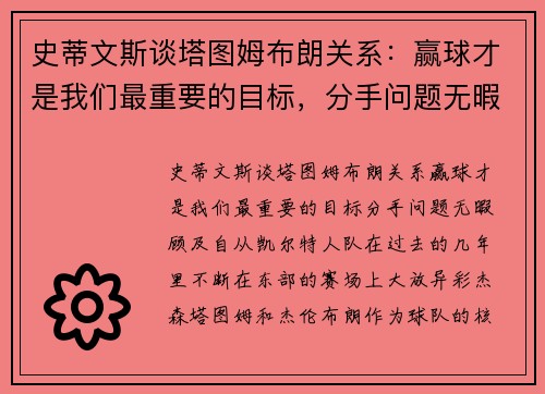 史蒂文斯谈塔图姆布朗关系：赢球才是我们最重要的目标，分手问题无暇顾及