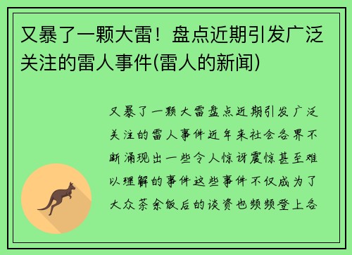 又暴了一颗大雷！盘点近期引发广泛关注的雷人事件(雷人的新闻)