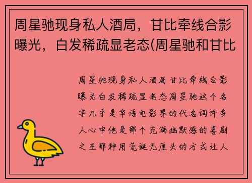 周星驰现身私人酒局，甘比牵线合影曝光，白发稀疏显老态(周星驰和甘比)