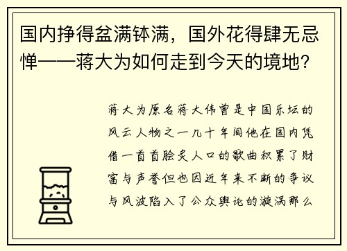 国内挣得盆满钵满，国外花得肆无忌惮——蒋大为如何走到今天的境地？