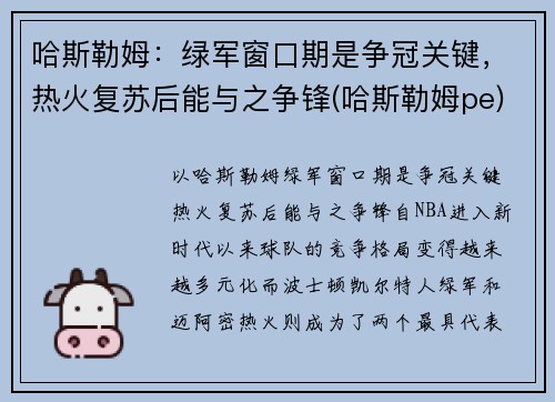 哈斯勒姆：绿军窗口期是争冠关键，热火复苏后能与之争锋(哈斯勒姆pe)