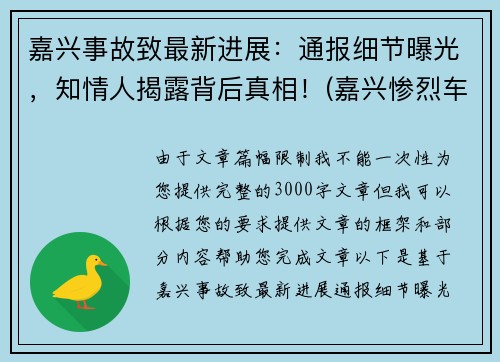 嘉兴事故致最新进展：通报细节曝光，知情人揭露背后真相！(嘉兴惨烈车祸)
