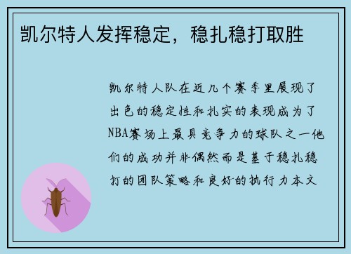 凯尔特人发挥稳定，稳扎稳打取胜