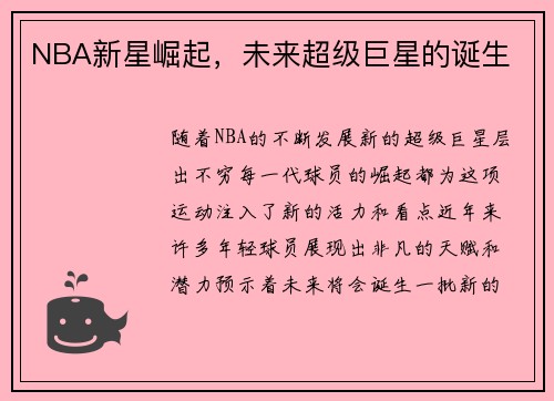 NBA新星崛起，未来超级巨星的诞生