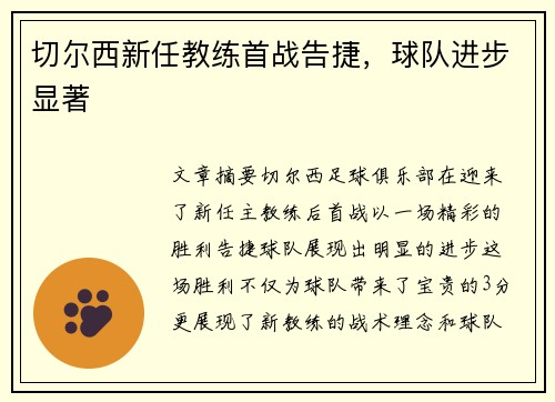 切尔西新任教练首战告捷，球队进步显著