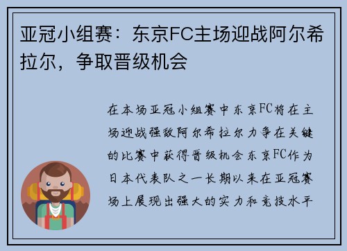 亚冠小组赛：东京FC主场迎战阿尔希拉尔，争取晋级机会