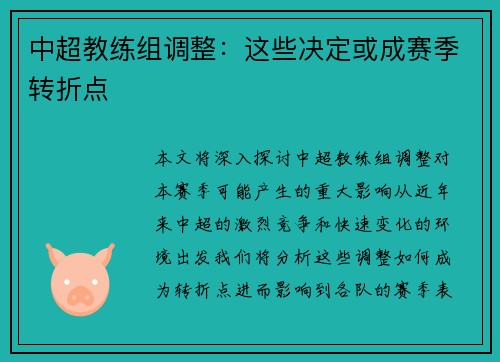 中超教练组调整：这些决定或成赛季转折点