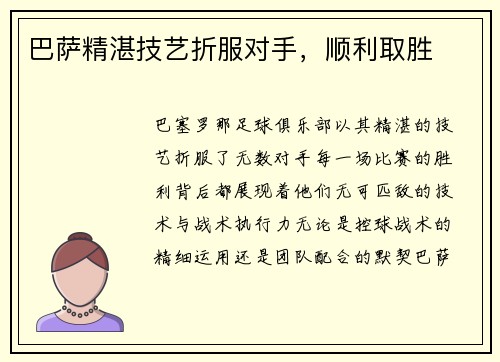 巴萨精湛技艺折服对手，顺利取胜
