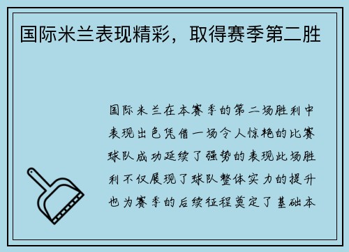 国际米兰表现精彩，取得赛季第二胜