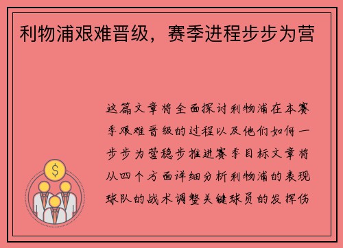利物浦艰难晋级，赛季进程步步为营