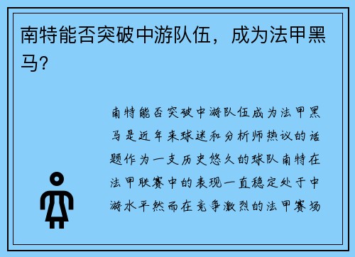 南特能否突破中游队伍，成为法甲黑马？