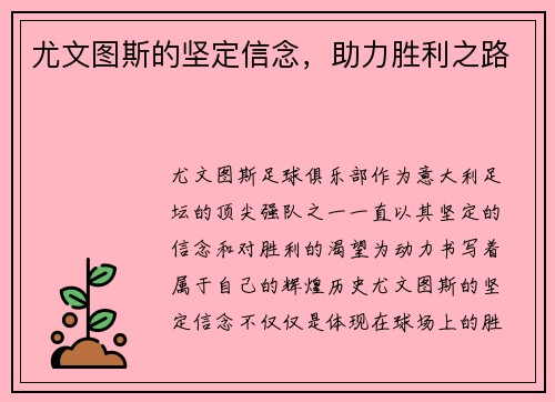 尤文图斯的坚定信念，助力胜利之路