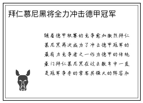 拜仁慕尼黑将全力冲击德甲冠军