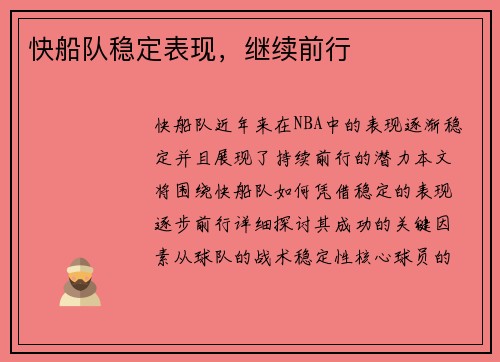 快船队稳定表现，继续前行