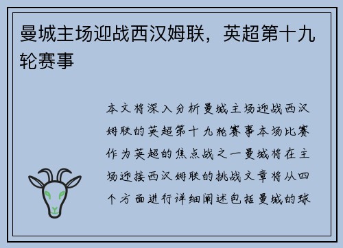 曼城主场迎战西汉姆联，英超第十九轮赛事
