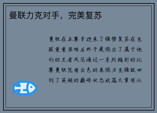 曼联力克对手，完美复苏