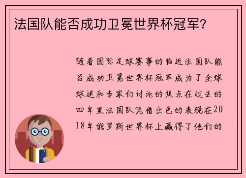 法国队能否成功卫冕世界杯冠军？