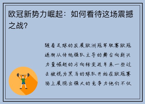 欧冠新势力崛起：如何看待这场震撼之战？