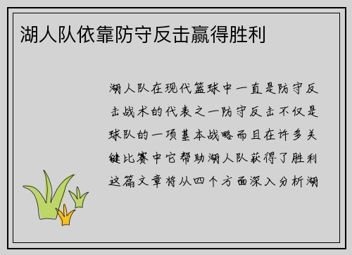 湖人队依靠防守反击赢得胜利