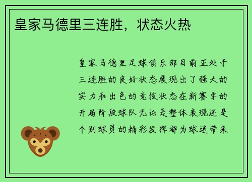 皇家马德里三连胜,状态火热