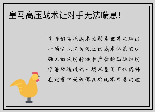 皇马高压战术让对手无法喘息！