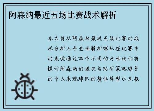 阿森纳最近五场比赛战术解析