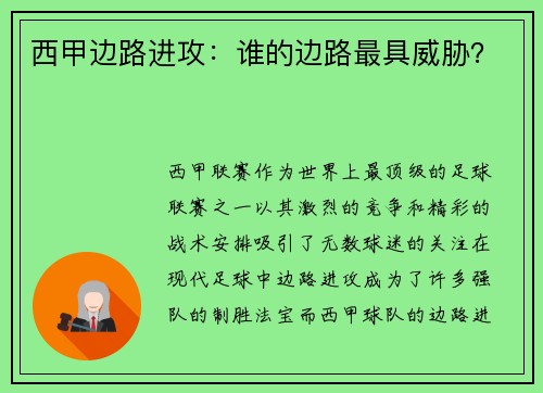 西甲边路进攻：谁的边路最具威胁？