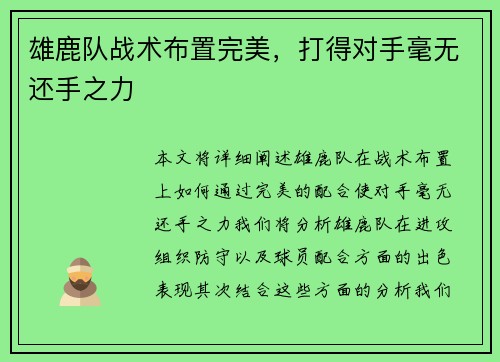 雄鹿队战术布置完美，打得对手毫无还手之力