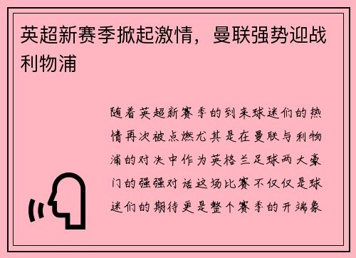 英超新赛季掀起激情，曼联强势迎战利物浦