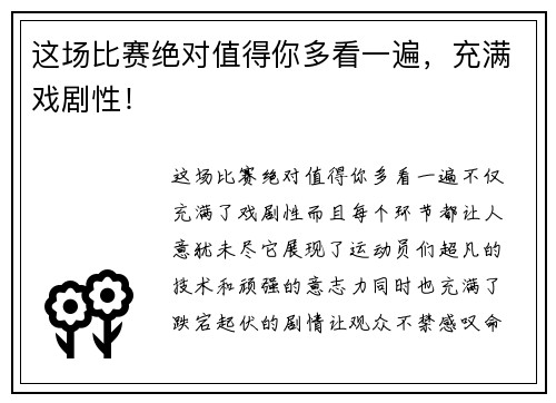 这场比赛绝对值得你多看一遍，充满戏剧性！