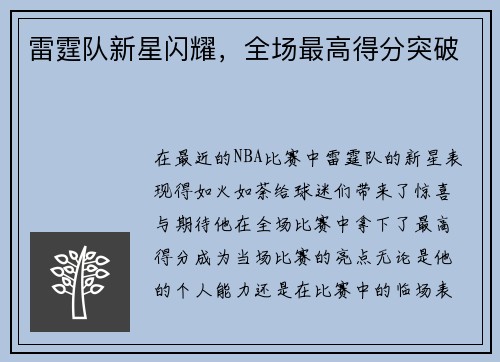 雷霆队新星闪耀，全场最高得分突破