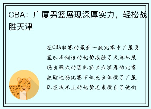 CBA：广厦男篮展现深厚实力，轻松战胜天津