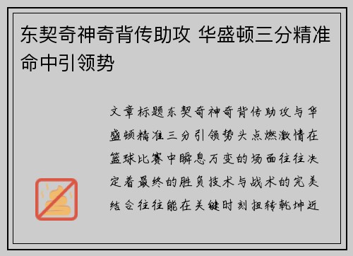 东契奇神奇背传助攻 华盛顿三分精准命中引领势