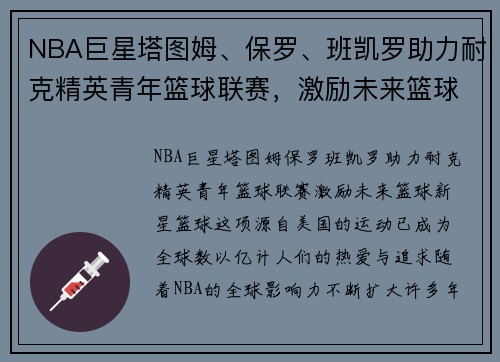 NBA巨星塔图姆、保罗、班凯罗助力耐克精英青年篮球联赛，激励未来篮球新星