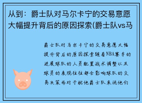 从到：爵士队对马尔卡宁的交易意愿大幅提升背后的原因探索(爵士队vs马刺)