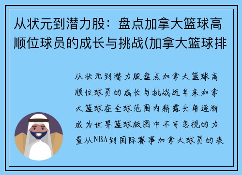 从状元到潜力股：盘点加拿大篮球高顺位球员的成长与挑战(加拿大篮球排名)