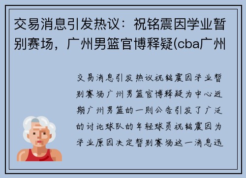 交易消息引发热议：祝铭震因学业暂别赛场，广州男篮官博释疑(cba广州祝铭震)
