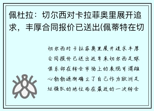 佩杜拉：切尔西对卡拉菲奥里展开追求，丰厚合同报价已送出(佩蒂特在切尔西的球衣号码)