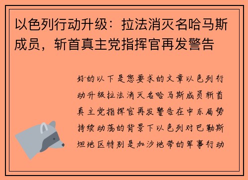 以色列行动升级：拉法消灭名哈马斯成员，斩首真主党指挥官再发警告