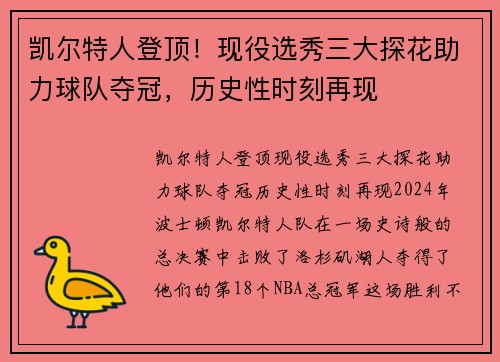 凯尔特人登顶！现役选秀三大探花助力球队夺冠，历史性时刻再现
