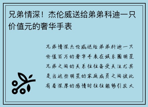 兄弟情深！杰伦威送给弟弟科迪一只价值元的奢华手表