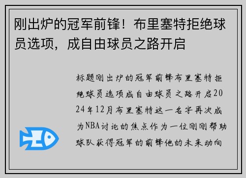 刚出炉的冠军前锋！布里塞特拒绝球员选项，成自由球员之路开启