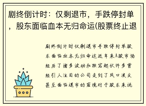 剧终倒计时：仅剩退市，手跌停封单，股东面临血本无归命运(股票终止退市)