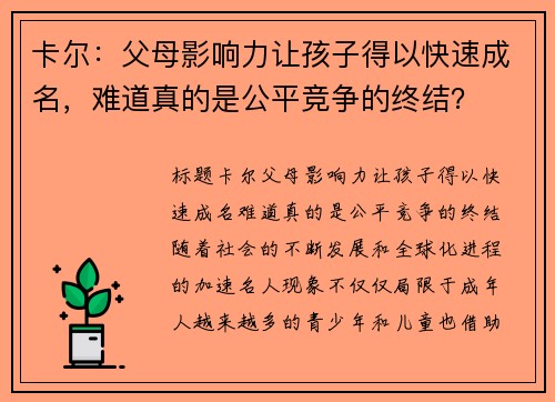 卡尔：父母影响力让孩子得以快速成名，难道真的是公平竞争的终结？