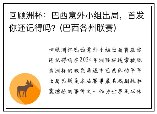 回顾洲杯：巴西意外小组出局，首发你还记得吗？(巴西各州联赛)