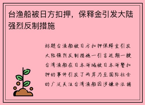 台渔船被日方扣押，保释金引发大陆强烈反制措施