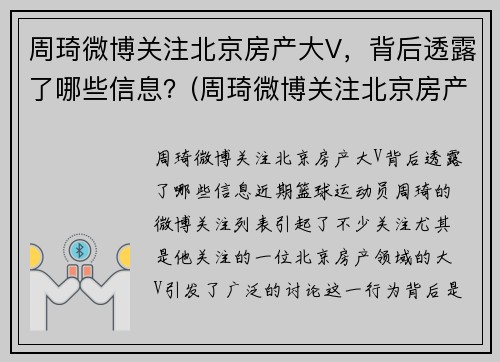 周琦微博关注北京房产大V，背后透露了哪些信息？(周琦微博关注北京房产大v)