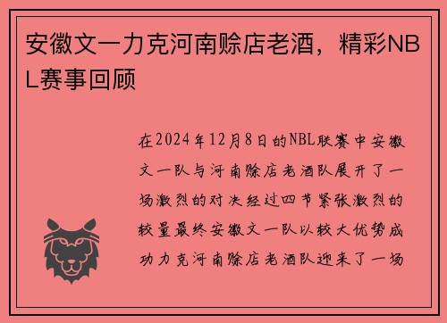 安徽文一力克河南赊店老酒，精彩NBL赛事回顾